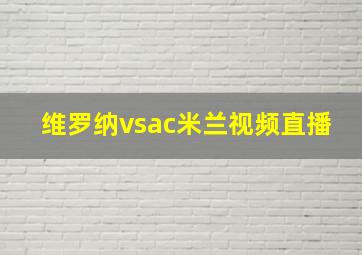 维罗纳vsac米兰视频直播