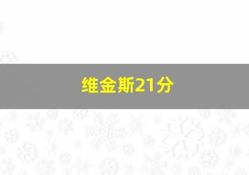 维金斯21分