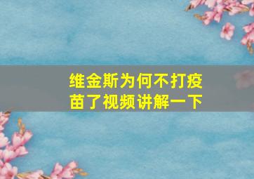 维金斯为何不打疫苗了视频讲解一下