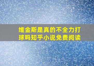 维金斯是真的不全力打球吗知乎小说免费阅读