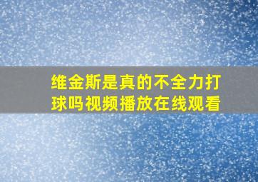 维金斯是真的不全力打球吗视频播放在线观看