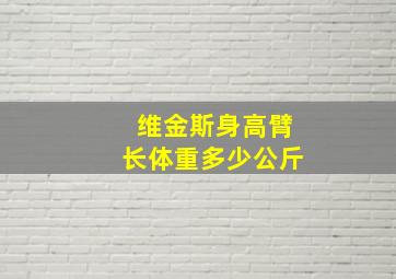 维金斯身高臂长体重多少公斤