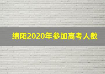 绵阳2020年参加高考人数