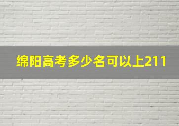 绵阳高考多少名可以上211