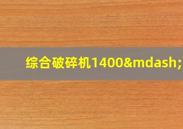 综合破碎机1400—600