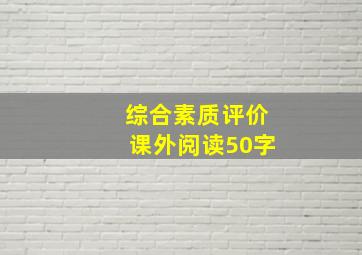 综合素质评价课外阅读50字