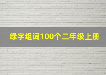 绿字组词100个二年级上册