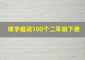 绿字组词100个二年级下册