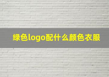 绿色logo配什么颜色衣服