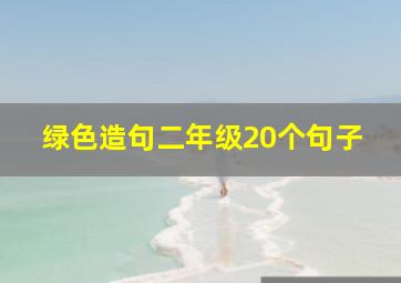 绿色造句二年级20个句子