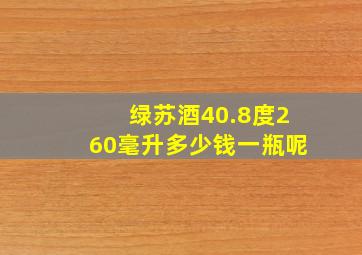 绿苏酒40.8度260毫升多少钱一瓶呢