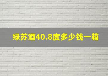 绿苏酒40.8度多少钱一箱