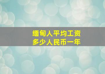 缅甸人平均工资多少人民币一年