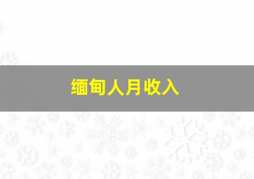 缅甸人月收入