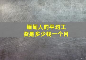 缅甸人的平均工资是多少钱一个月