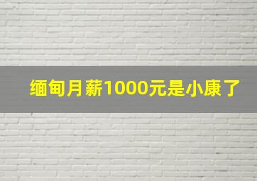 缅甸月薪1000元是小康了