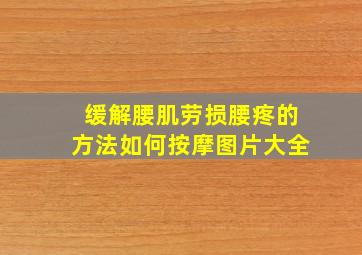 缓解腰肌劳损腰疼的方法如何按摩图片大全