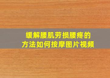 缓解腰肌劳损腰疼的方法如何按摩图片视频