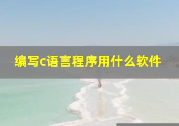 编写c语言程序用什么软件