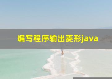 编写程序输出菱形java