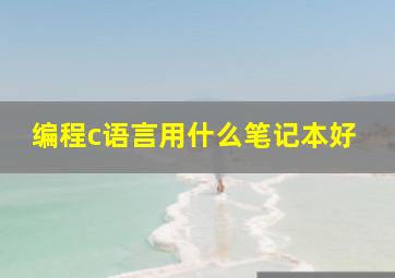 编程c语言用什么笔记本好