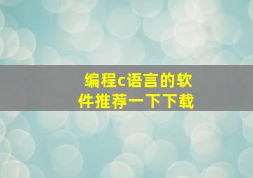 编程c语言的软件推荐一下下载