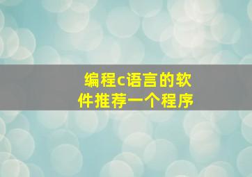 编程c语言的软件推荐一个程序