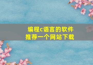 编程c语言的软件推荐一个网站下载