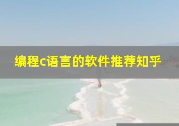 编程c语言的软件推荐知乎