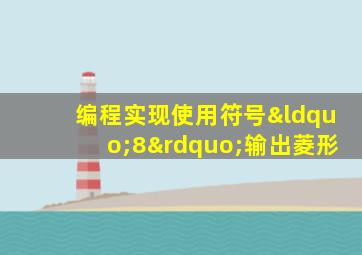 编程实现使用符号“8”输出菱形