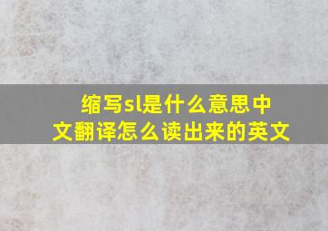 缩写sl是什么意思中文翻译怎么读出来的英文