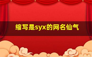 缩写是syx的网名仙气