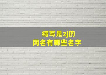 缩写是zj的网名有哪些名字