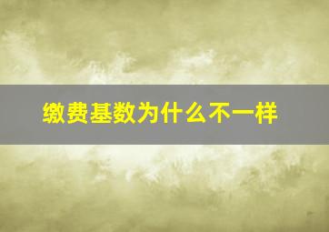 缴费基数为什么不一样