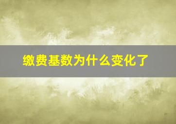 缴费基数为什么变化了