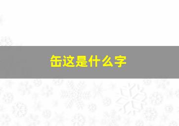 缶这是什么字