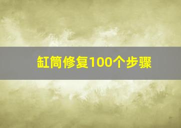 缸筒修复100个步骤