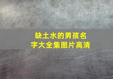 缺土水的男孩名字大全集图片高清