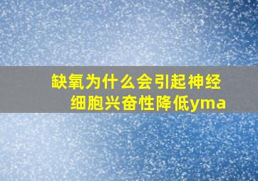 缺氧为什么会引起神经细胞兴奋性降低yma