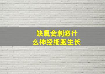 缺氧会刺激什么神经细胞生长