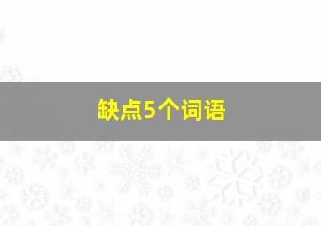 缺点5个词语