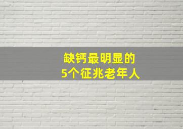 缺钙最明显的5个征兆老年人