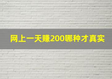 网上一天赚200哪种才真实