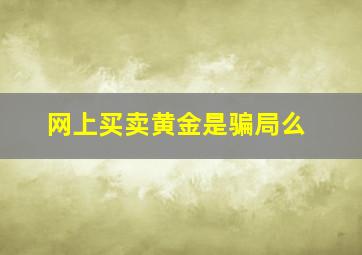 网上买卖黄金是骗局么