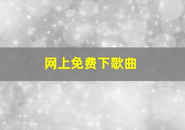 网上免费下歌曲