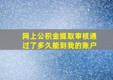 网上公积金提取审核通过了多久能到我的账户