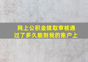 网上公积金提取审核通过了多久能到我的账户上