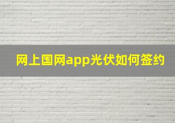 网上国网app光伏如何签约