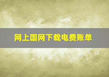 网上国网下载电费账单