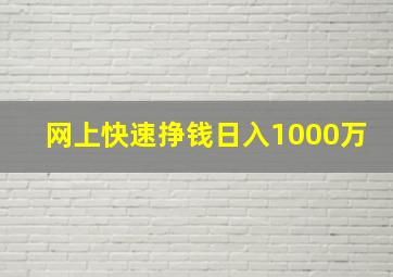 网上快速挣钱日入1000万